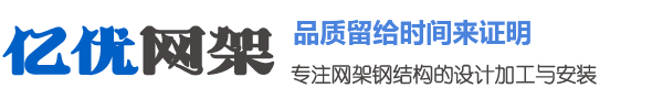 億優(yōu)網(wǎng)架鋼結(jié)構(gòu)工程有限公司